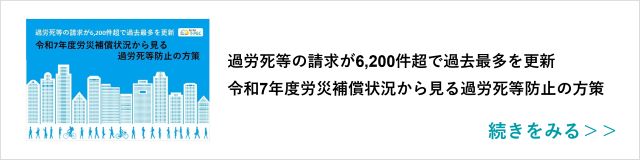 関連記事「過労死等の請求が6,200件超で過去最多を更新　令和7年度労災補償状況から見る過労死等防止の方策」はこちらからアクセス